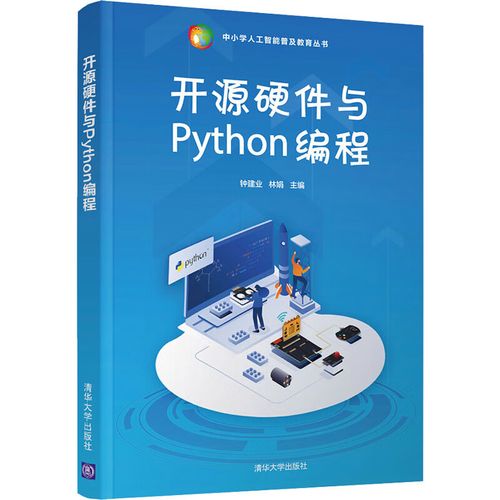 开源硬件与python编程钟建业;林娟9787302591382计算机与互联网/软件
